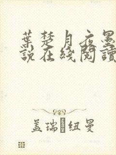 叶楚月夜墨寒小说在线阅读