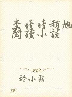 李晴晴赵旭免费阅读小说封面