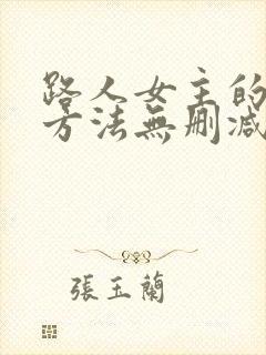 路人女主的养成方法无删减版