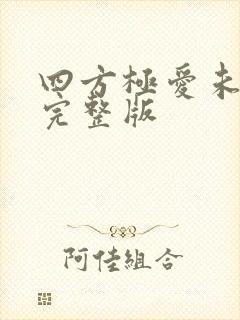 四方极爱未删减完整版封面