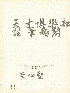 天才俱乐部 小说 笔趣阁