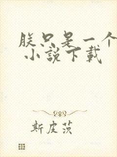 朕只是一个演员 小说下载