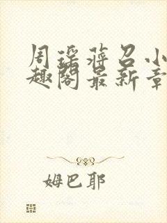 周瑶蒋召小说笔趣阁最新章节