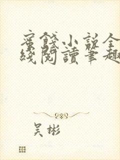 蜜饯小说全文在线阅读笔趣阁无弹窗