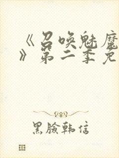 《召唤魅魔义母》第二季免费观看全封面