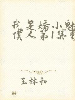 我是娇小魅魔的仆人第1集动漫