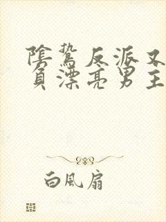 阴鸷反派又在欺负漂亮男主