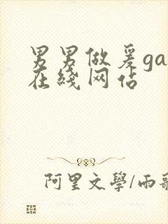 男男做爰gay在线网站