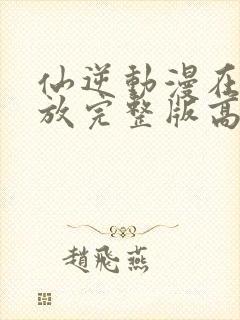 仙逆动漫在线播放完整版高清124封面