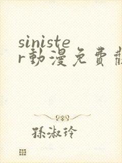 sinister动漫免费观看高清封面