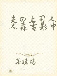 夫の上司人妻黑人森电影中字