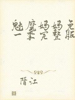 魅魔妈妈免费第一季完整版