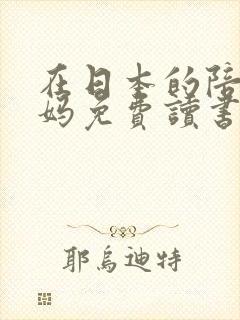 在日本的陪读妈妈免费读书