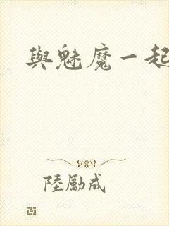 与魅魔一起同居