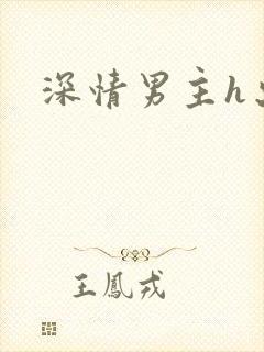 深情男主h出轨