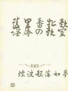 旧里番牝教师～淫辱の教室4