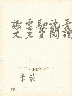 谢云驰沈青梧全文免费阅读