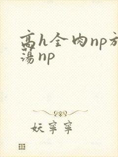 高h全肉np放荡np