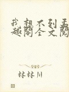 我想不到孟还笔趣阁全文阅读