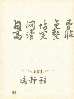 日网站免费观看高清完整版在线观看