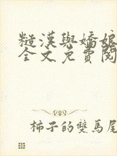 糙汉与娇娘小说全文免费阅读