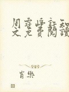 周霆峥许知夏全文免费阅读最新章节