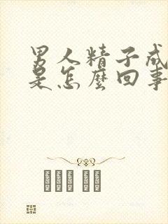 男人精子成水状是怎么回事