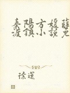 秦阳方媛薛冰仙渡镇小说免费阅读