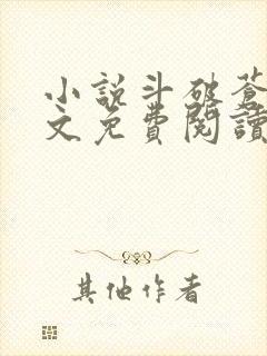 小说斗破苍穹全文免费阅读笔趣阁