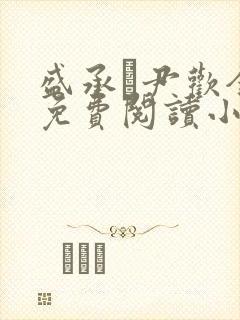 盛承玦尹欢全文免费阅读小说