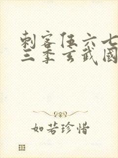 刺客伍六七之第三季玄武国篇