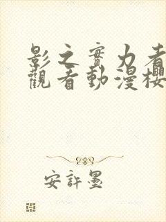 影之实力者在线观看动漫樱花动漫封面