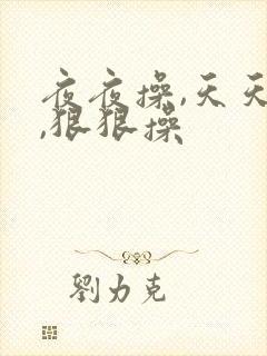 夜夜操,天天操,狠狠操