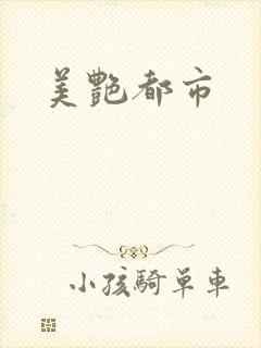 美艳都市