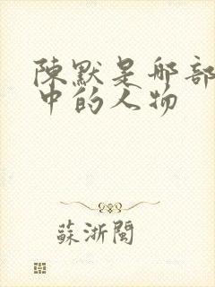 陈默是哪部小说中的人物封面