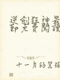 逆剑狂神最新章节免费阅读