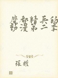 魔都精兵的奴隶动漫第二季