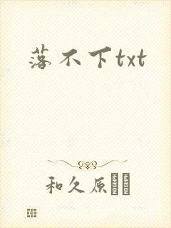 落不下txt封面