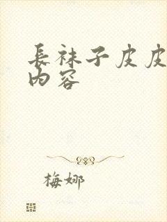 长袜子皮皮大概内容