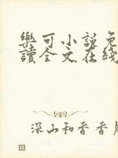 乐可小说免费阅读全文在线阅笔金银花露封面