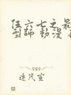 伍六七之最强发型师 动漫 在线观看封面