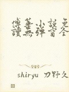 傅华小说免费阅读无弹窗全文阅读