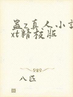 蛊z真人小说txt精校版