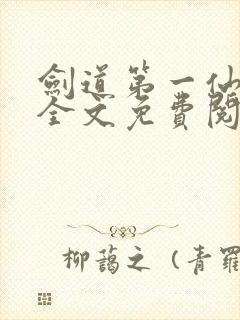 剑道第一仙苏奕全文免费阅读