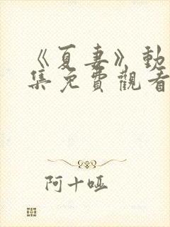 《夏妻》动漫全集免费观看