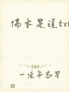 佛本是道txt