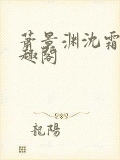 萧景渊沈霜宁笔趣阁