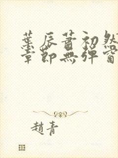 叶辰萧初然最新章节无弹窗