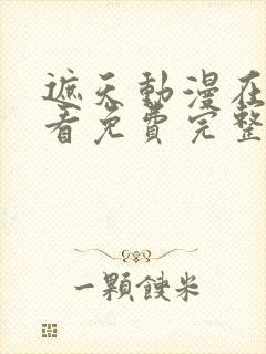 遮天动漫在线观看免费完整版樱花