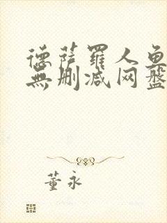 德萨罗人鱼小说无删减网盘